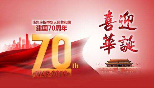 慶祝祖國(guó)70周年華誕：圣能科技不忘初心堅(jiān)守中國(guó)造